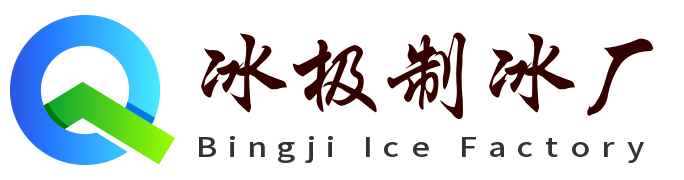 天台冰极制冰厂