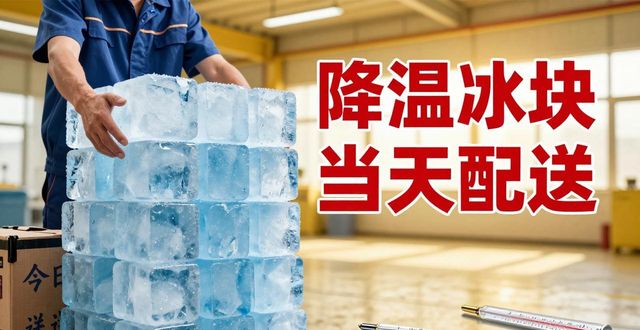 降温冰块销售_冰块价格与配送费用分析_降温冰块供应商选择标准